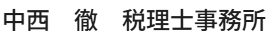 中西　徹　税理士事務所